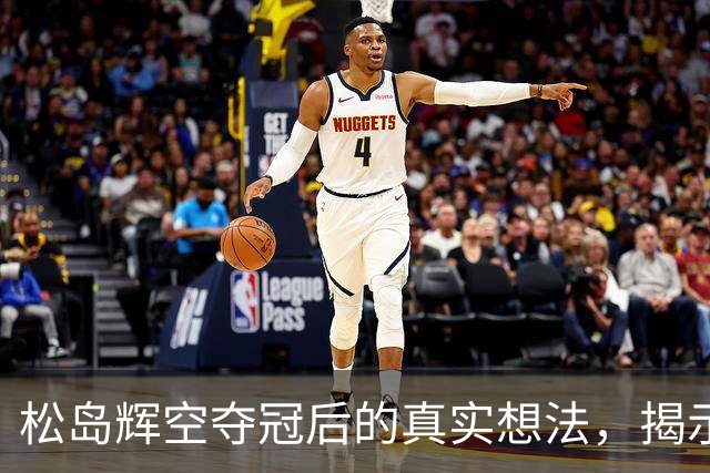 松岛辉空夺冠后的真实想法，揭示了混双中的分歧