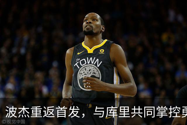 波杰重返首发，与库里共同掌控勇士后场
